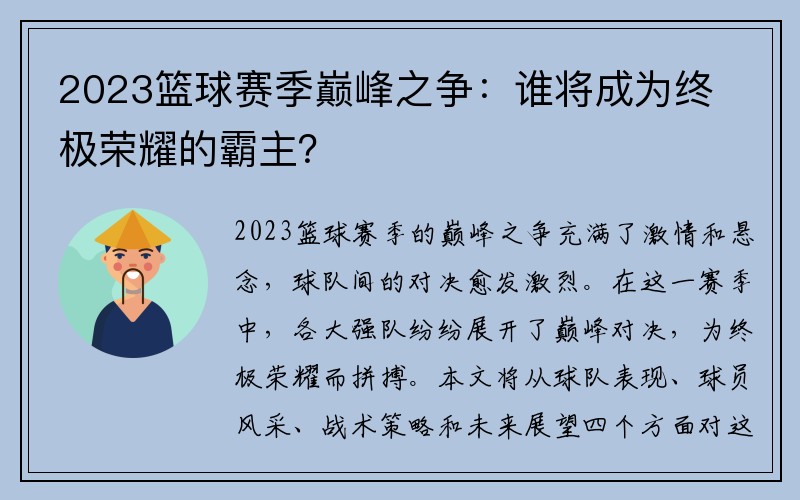 2023篮球赛季巅峰之争：谁将成为终极荣耀的霸主？