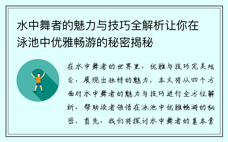 水中舞者的魅力与技巧全解析让你在泳池中优雅畅游的秘密揭秘