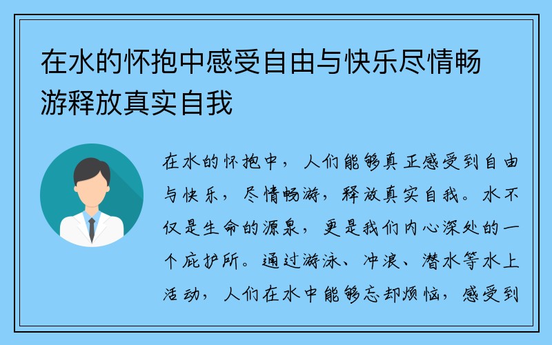 在水的怀抱中感受自由与快乐尽情畅游释放真实自我