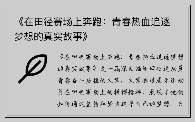 《在田径赛场上奔跑：青春热血追逐梦想的真实故事》