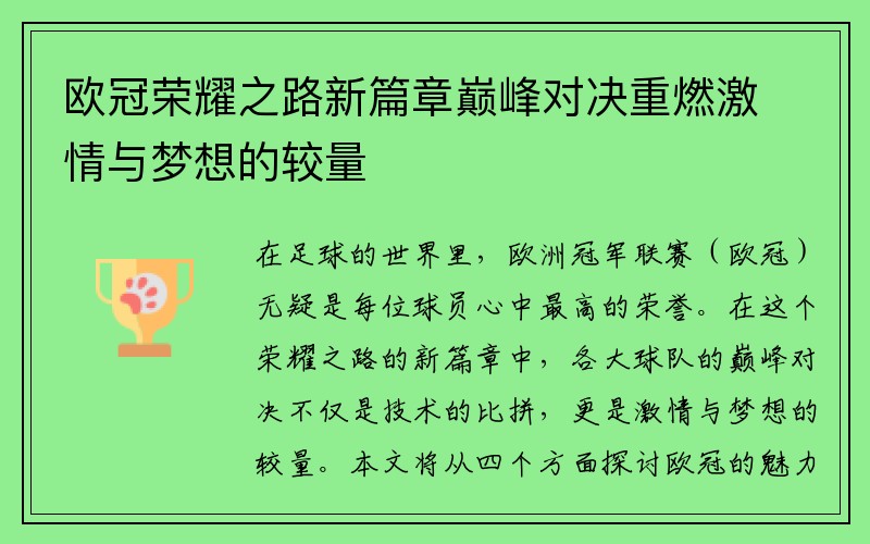 欧冠荣耀之路新篇章巅峰对决重燃激情与梦想的较量