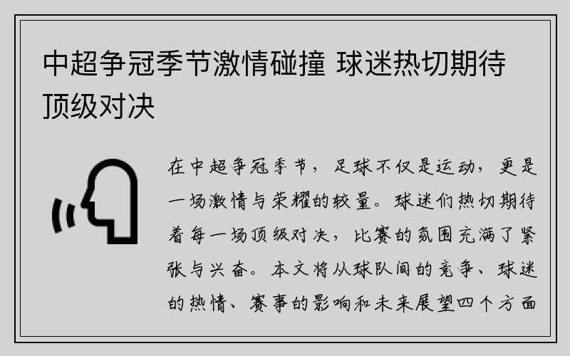 中超争冠季节激情碰撞 球迷热切期待顶级对决