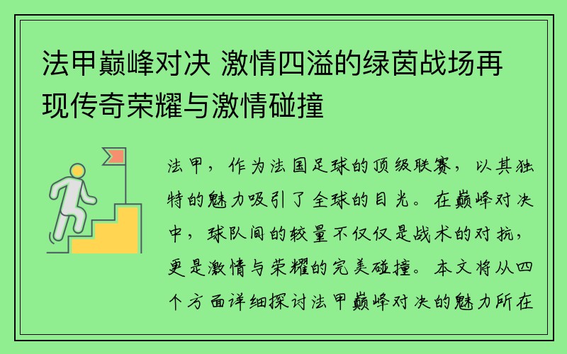 法甲巅峰对决 激情四溢的绿茵战场再现传奇荣耀与激情碰撞